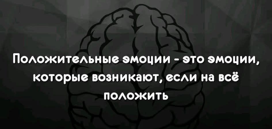 Положительные эмоции - это эмоции, которые возникают, если на всё положить