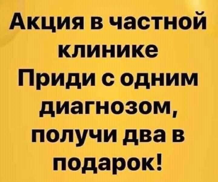 Акция в частной клинике Приди с одним диагнозом, получи два в подарок!