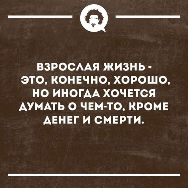 Взрослая жизнь - это, конечно, хорошо, но иногда хочется думать о чем-то, кроме денег и смерти.