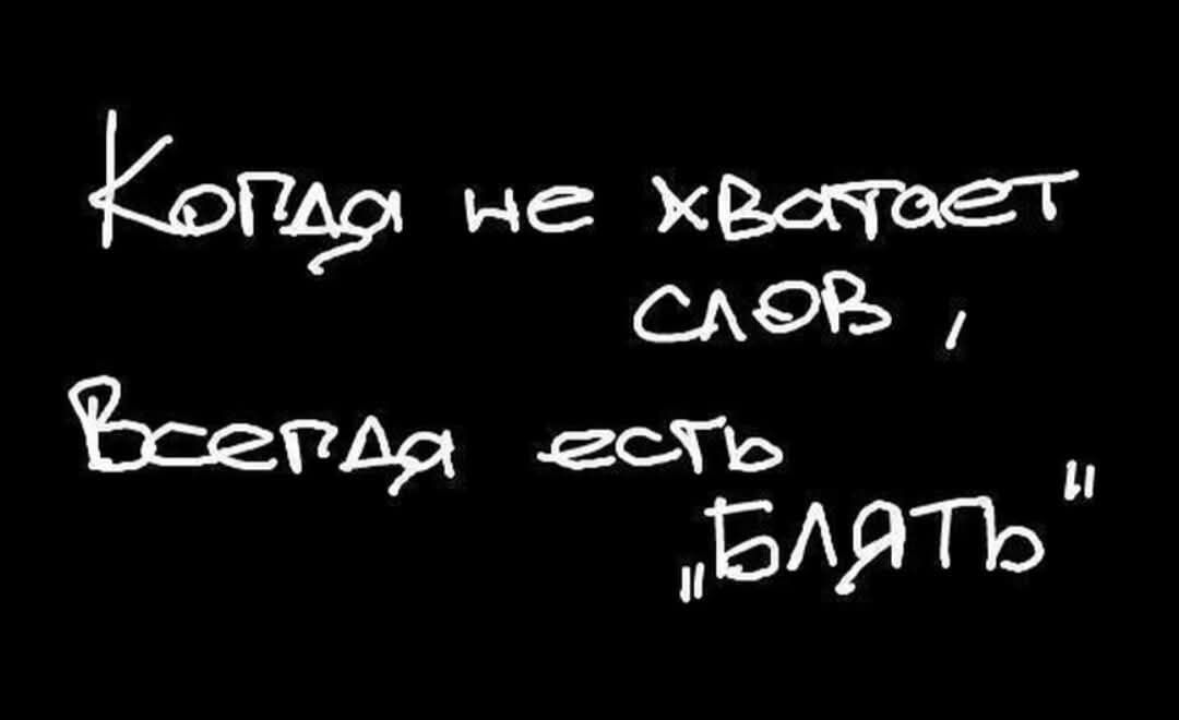 Когда не хватает слов, Всегда есть «блять»