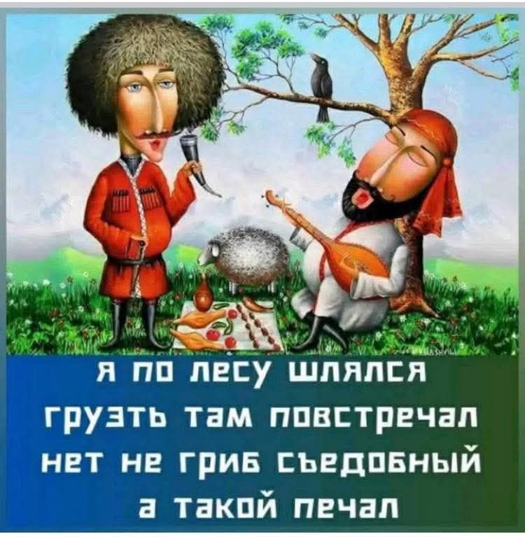 Я по лесу шлялся грузть там повстречал нет не гриб съедобный а такой печал