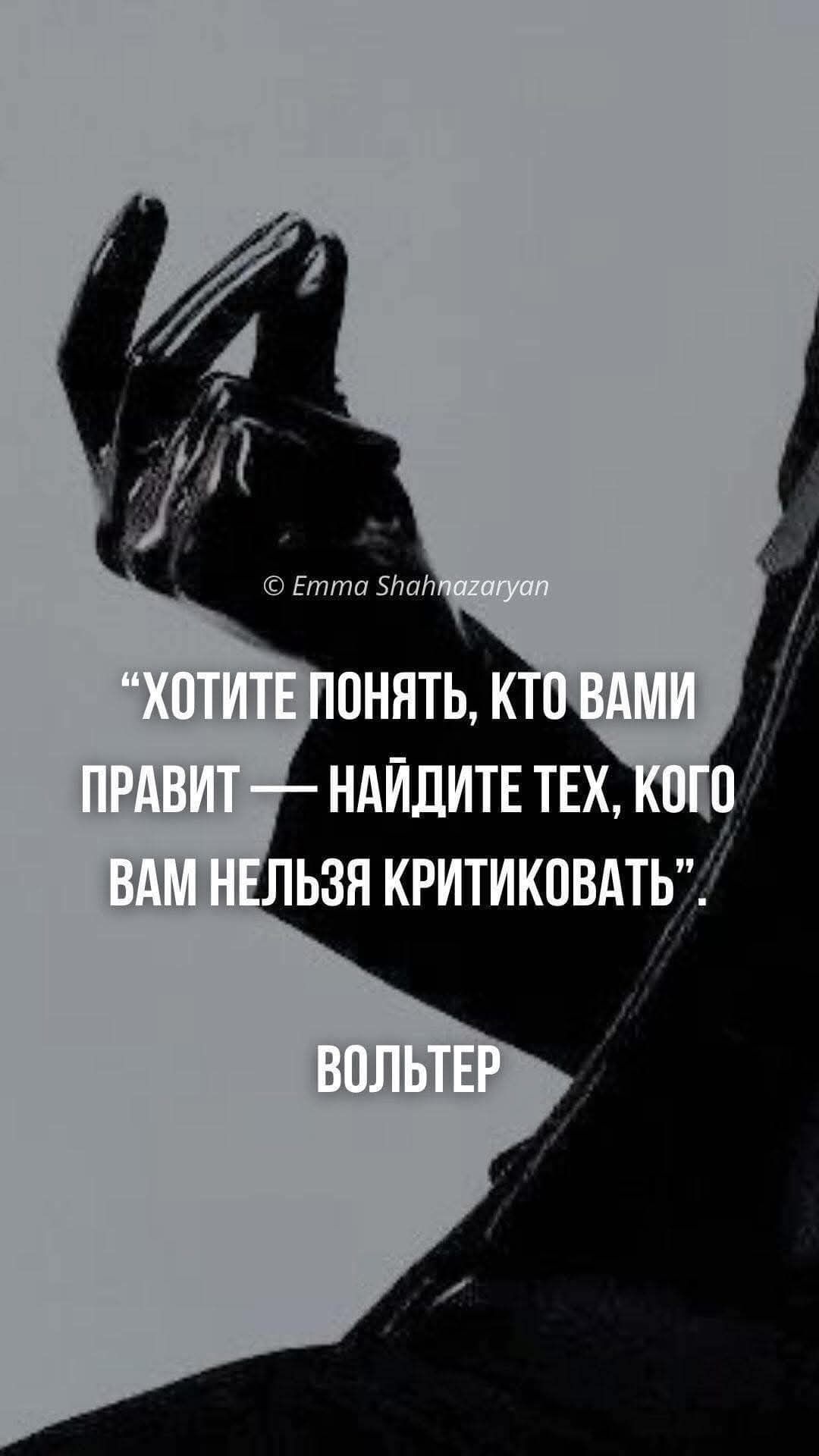 “Хотите понять, кто вами правит — найдите тех, кого вам нельзя критиковать”. Волтер