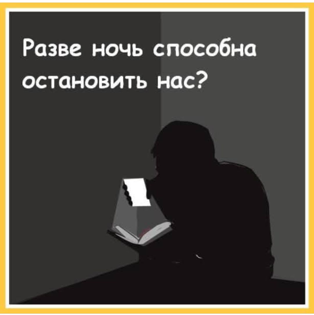 Разве ночь способна остановить нас?