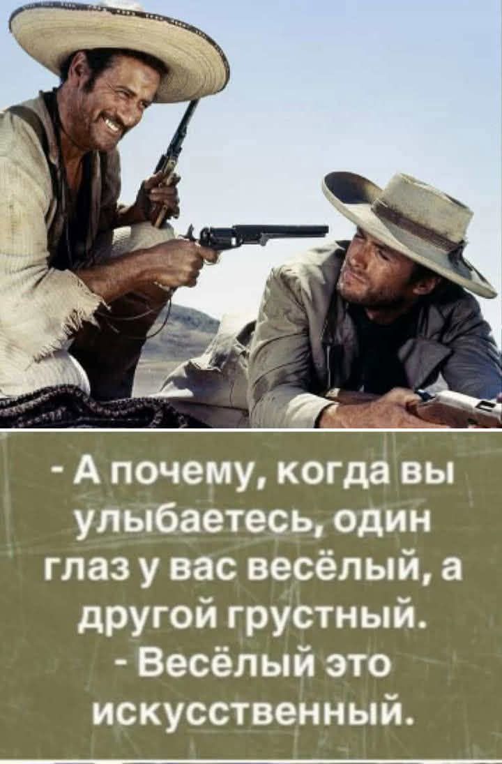 - А почему, когда вы улыбаетесь, один глаз у вас весёлый, а другой грустный. - Весёлый это искусственный.