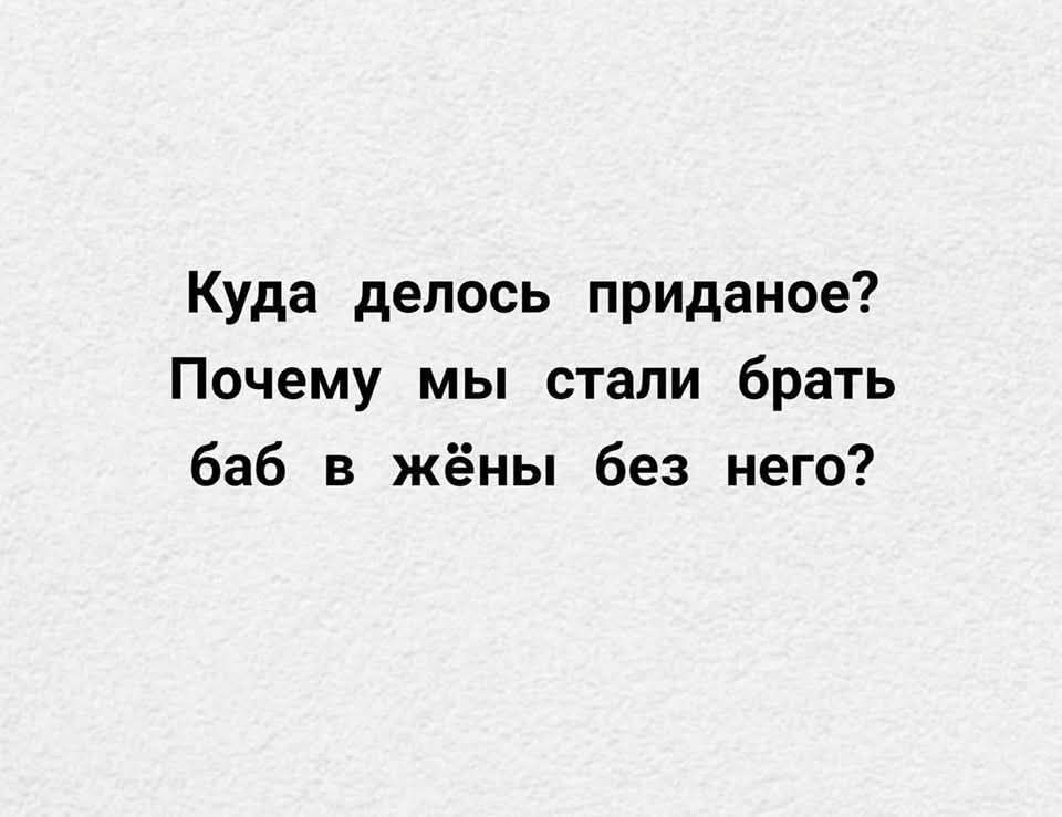 Куда делось приданое? Почему мы стали брать баб в жёны без него?