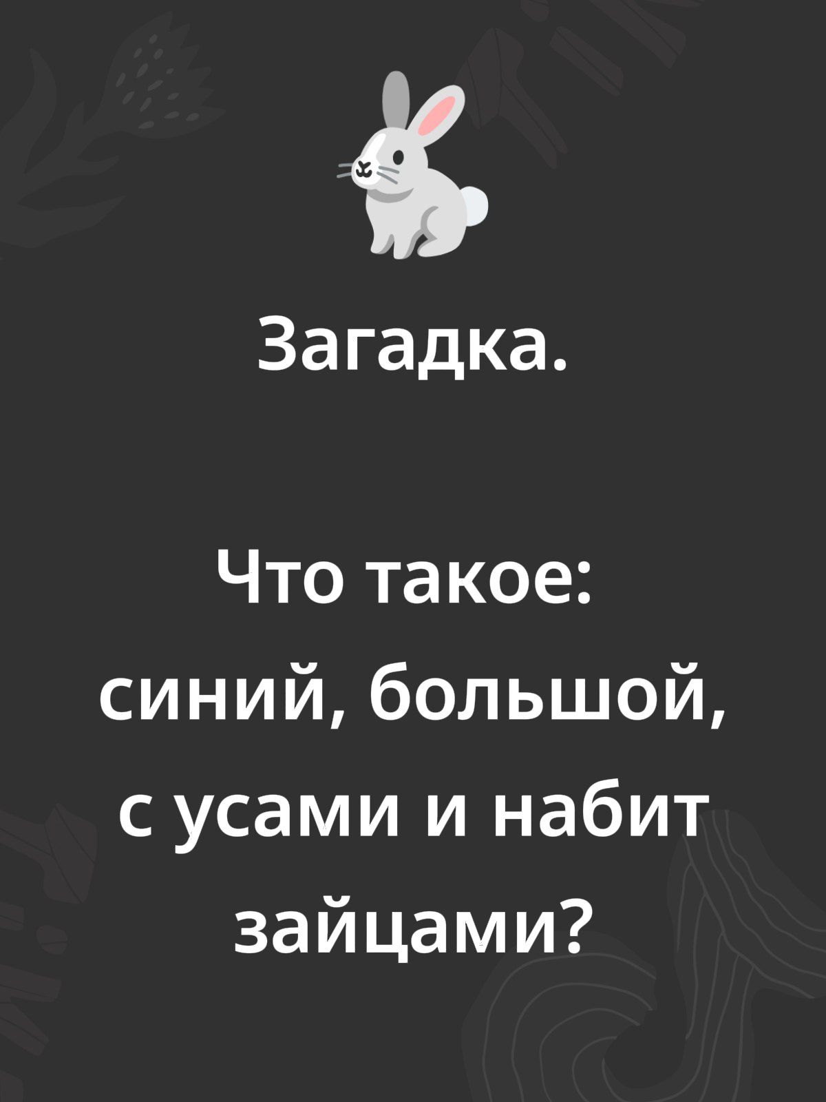 Загадка. Что такое: синий, большой, с усами и набит зайцами?