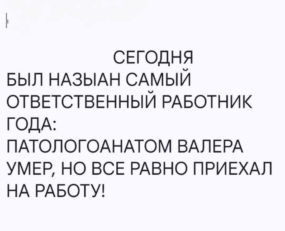 СЕГОДНЯ БЫЛ НАЗИАН САМЫЙ ОТВЕТСТВЕННЫЙ РАБОТНИК ГОДА: ПАТОЛОГОАНАТОМ ВАЛЕРА УМЕР, НО ВСЕ РАВНО ПРИЕХАЛ НА РАБОТУ!