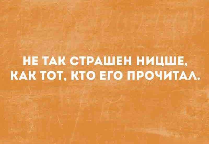 НЕ ТАК СТРАШЕН НИЩЕ, КАК ТОТ, КТО ЕГО ПРОЧИТАЛ.