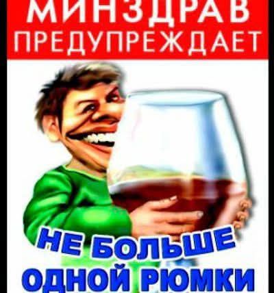 МИНЗДРАВ ПРЕДУПРЕЖДАЕТ НE БОЛЬШЕ ОДНОЙ РЮМКИ