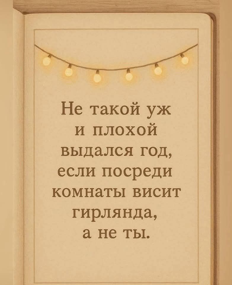 Не такой уж и плохой выдался год, если посреди комнаты висит гирлянда, а не ты.