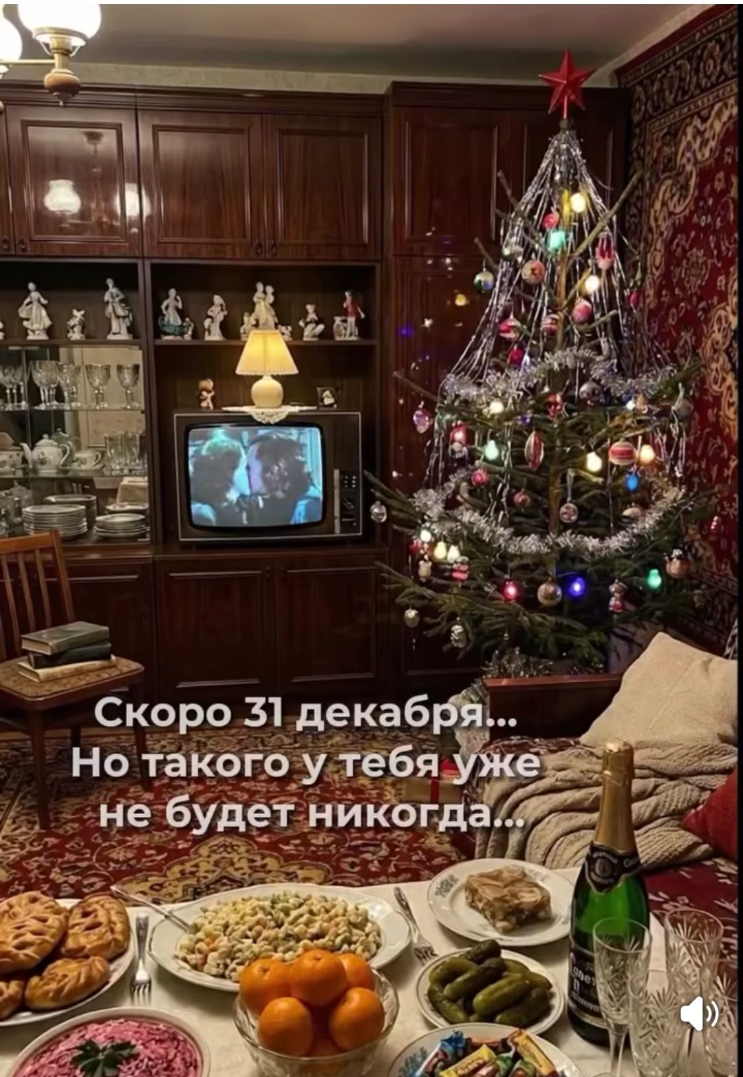 Скоро 31 декабря... Но такого у тебя уже не будет никогда...