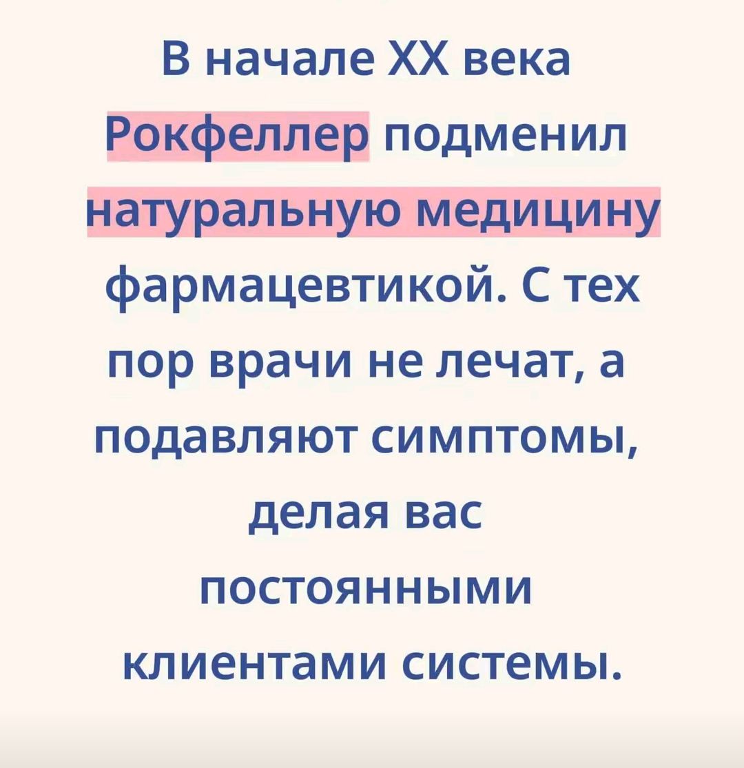 В начале XX века Рокфеллер подменил натуральную медицину фармацевтикой. С тех пор врачи не лечат, а подавляют симптомы, делая вас постоянными клиентами системы.