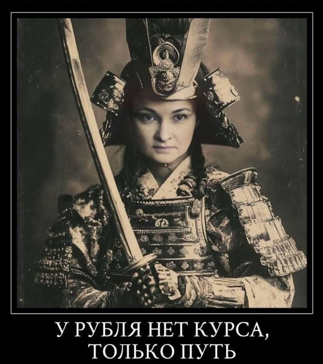 У РУБЛЯ НЕТ КУРСА, ТОЛЬКО ПУТЬ
