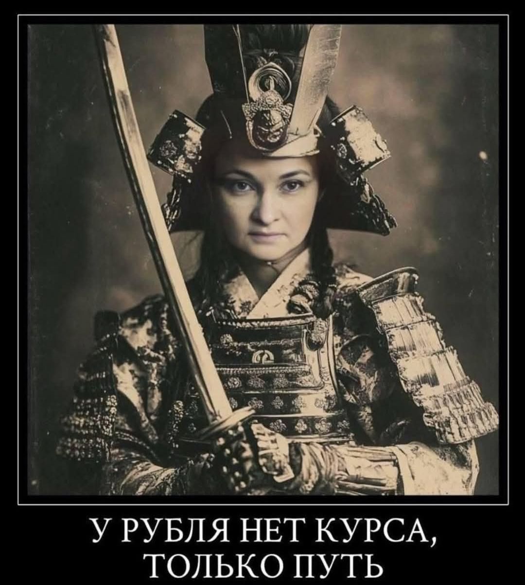 У РУБЛЯ НЕТ КУРСА, ТОЛЬКО ПУТЬ
