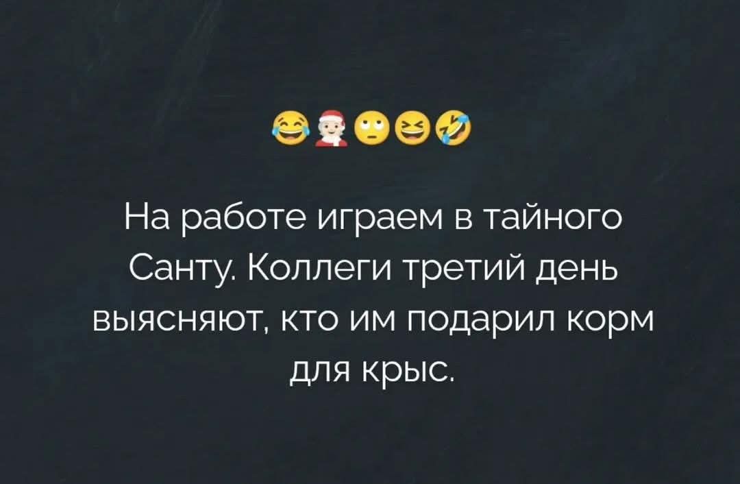 😂👼🏻👩🏻‍🦱😉😂🤣 На работе играем в тайного Санту. Коллеги третий день выясняют, кто им подарил корм для крыс.
