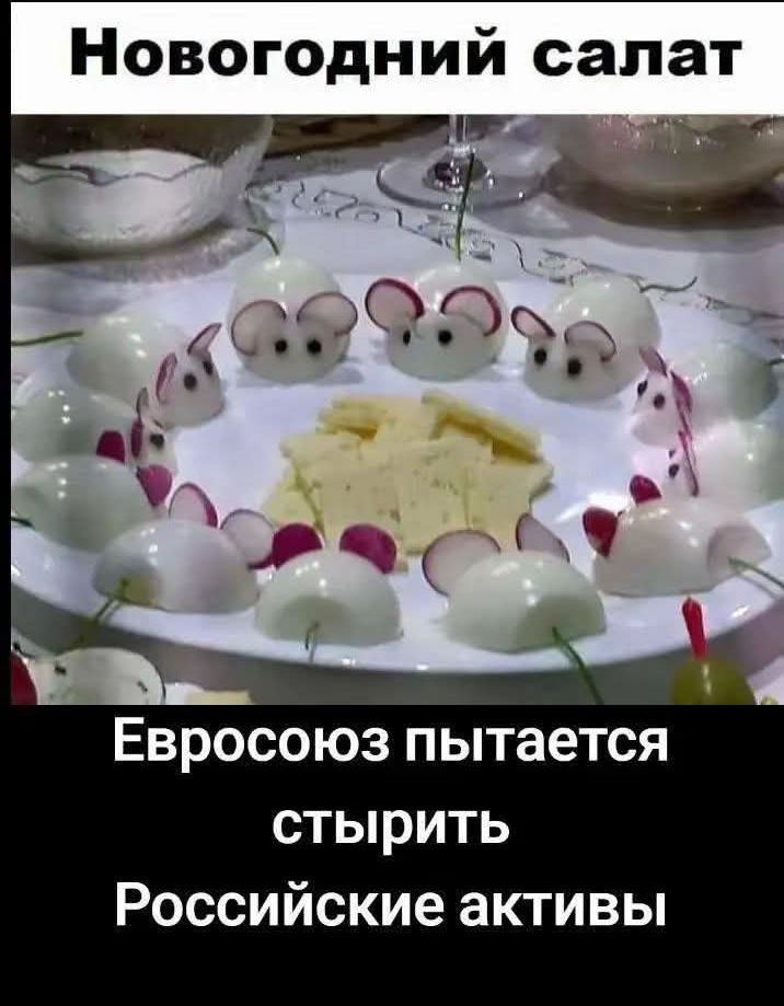 Новогодний салат
Евросоюз пытается стирать Российские активы