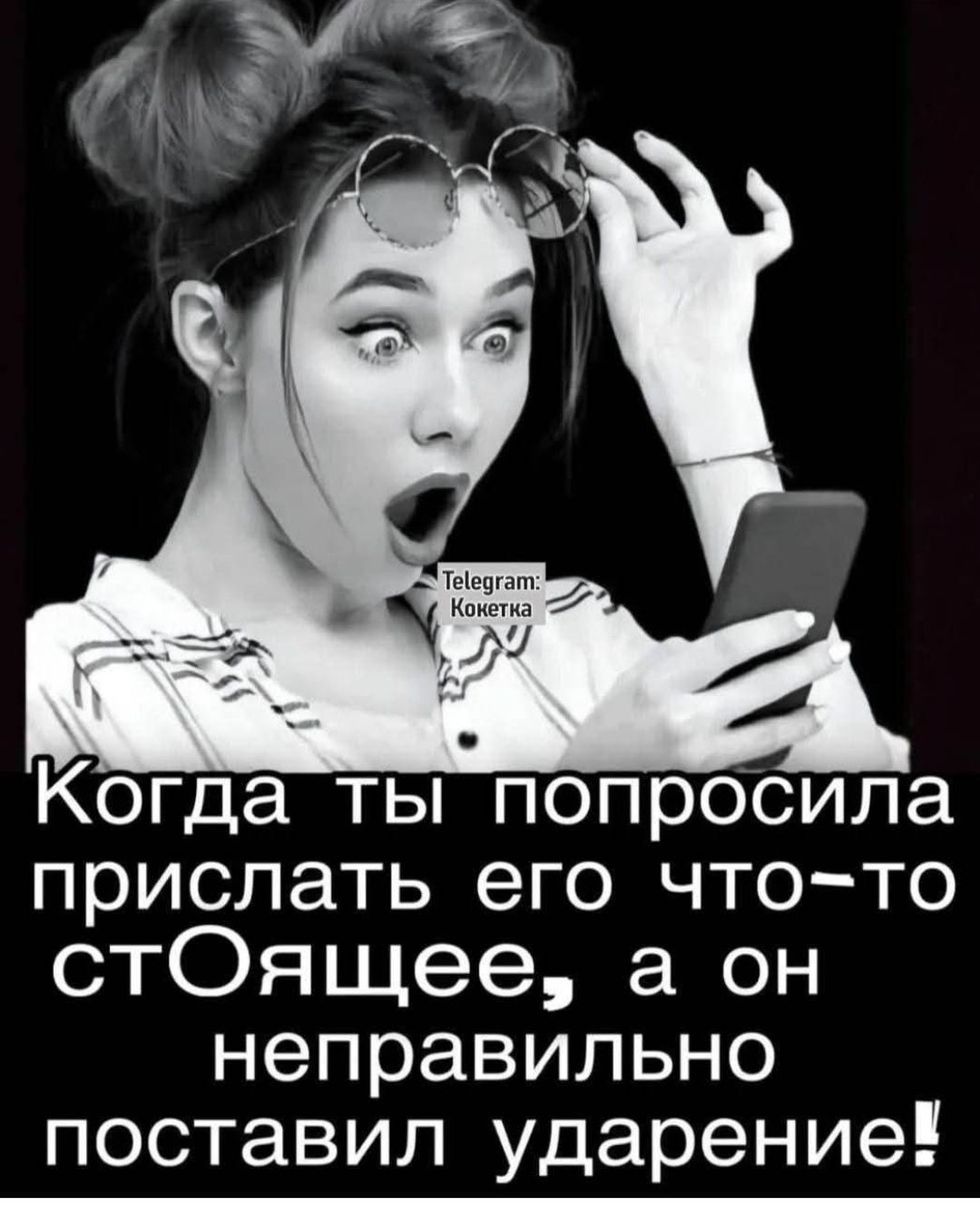 Когда ты попросила присать его что-то стоящее, а он неправильно поставил ударение!