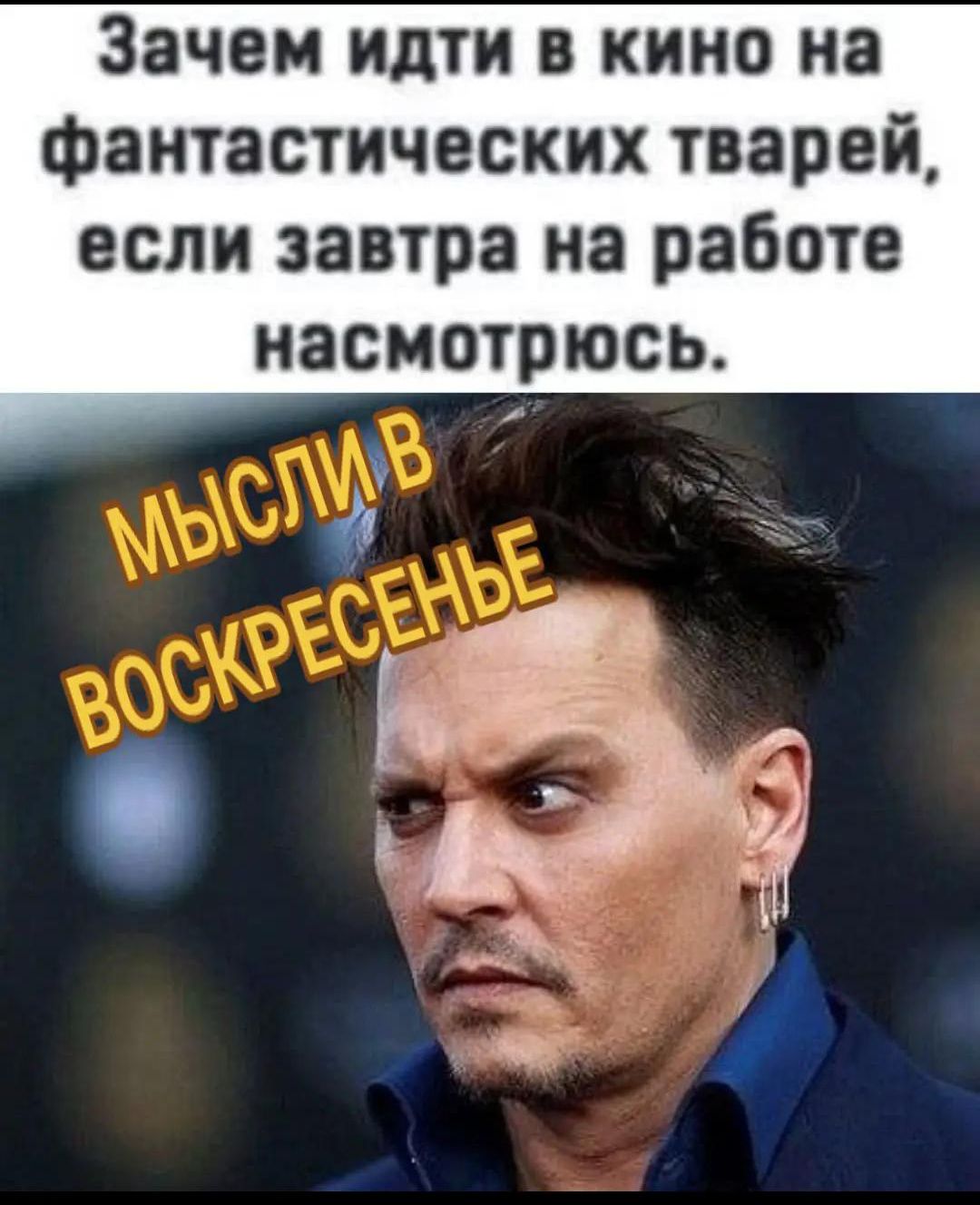 Зачем идти в кино на фантастических тварей, если завтра на работе насмотрусь. МЫСЛИ ВОСКРЕСЕНЬЕ