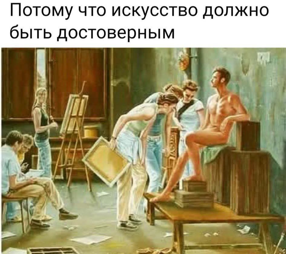 Потому что искусство должно быть достоверным