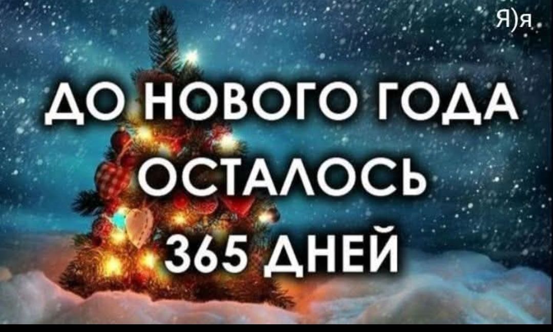 ДО НОВОГО ГОДА ОСТАЛОСЬ 365 ДНЕЙ