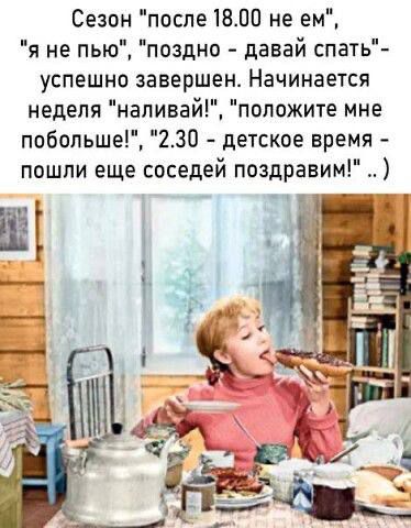 Сезон “после 18.00 не ем