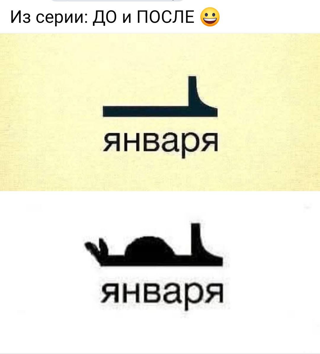 Из серии: ДО и ПОСЛЕ 😃
января
января