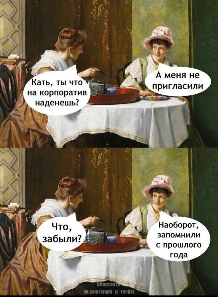 Катя, ты что на корпоратив наденешь? А меня не пригласи. Что, забыли? Наоборот, запомнили с прошлого года