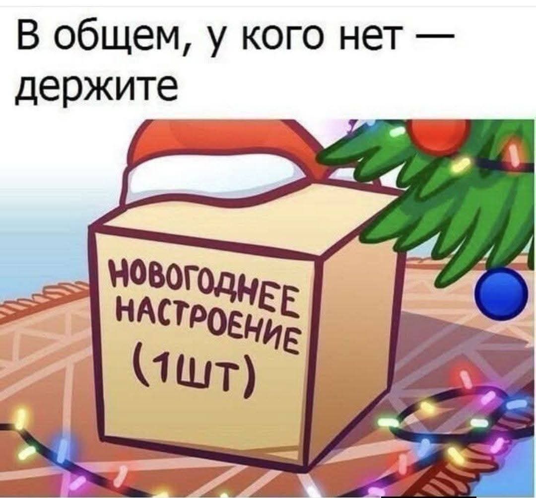 В общем, у кого нет — держите Новогоднее настроение (1шт)