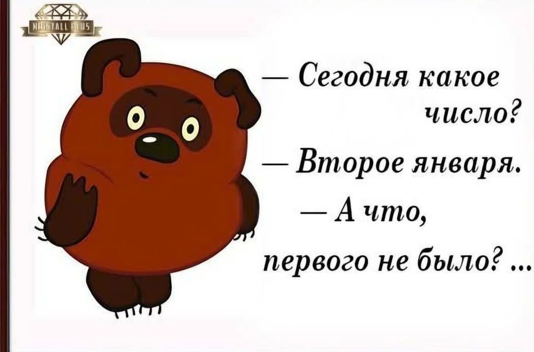 — Сегодня какое число? — Второе января. — А что, первого не было? ...