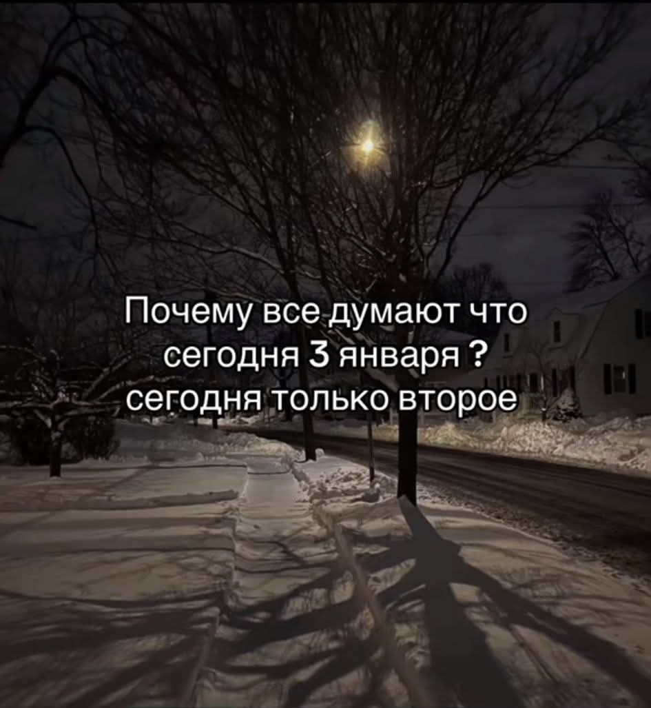 Почему все думают что сегодня 3 января ? сегодня только второе