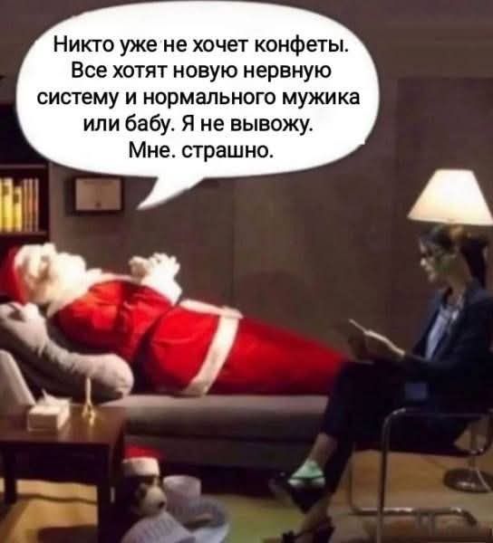 Никто уже не хочет конфеты. Все хотят новую нервную систему и нормального мужика или бабу. Я не вывожу. Мне. страшно.