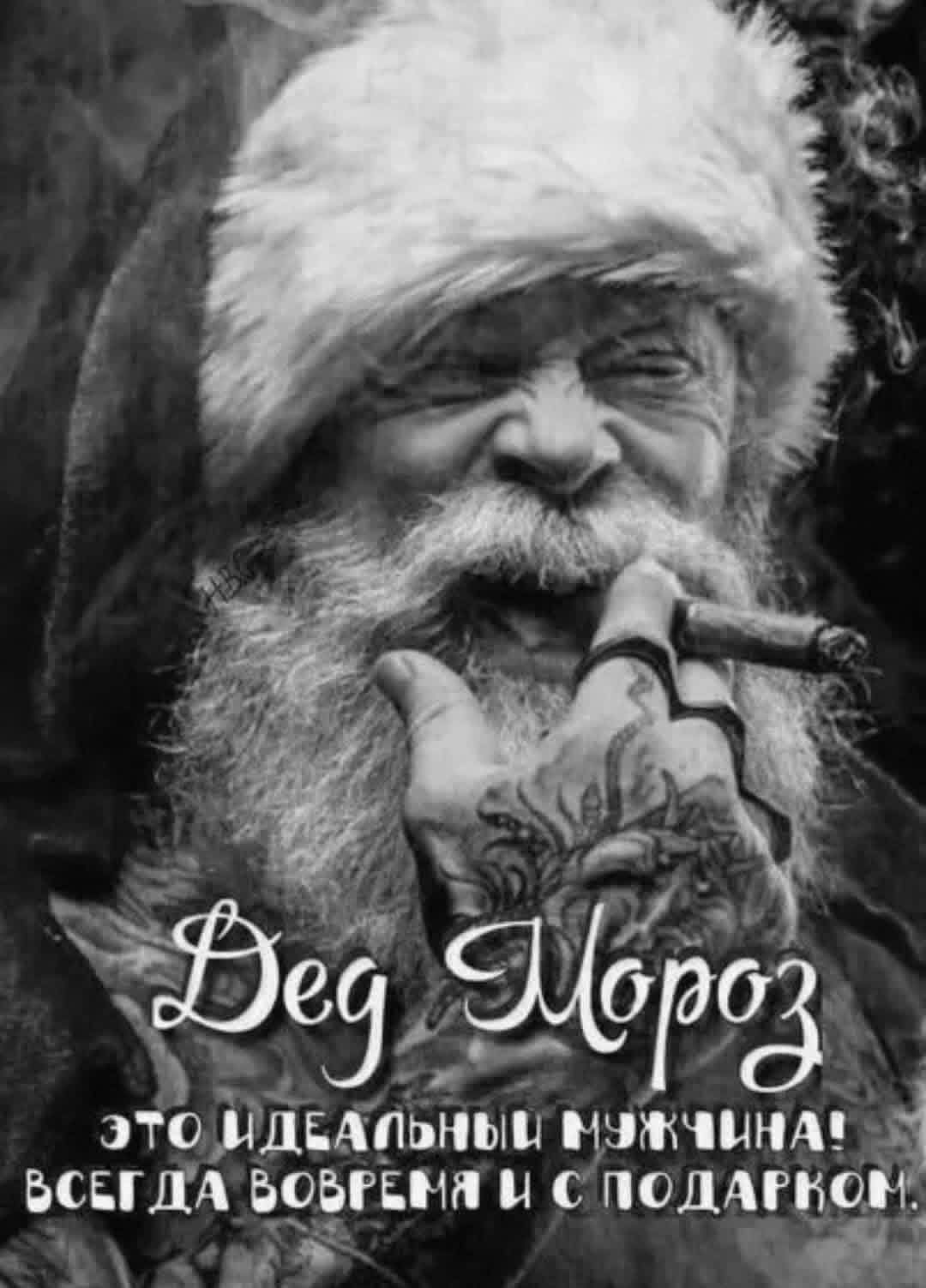 Дед Мороз
это идеальный мужчина!
всегда вовремя и с подарком.