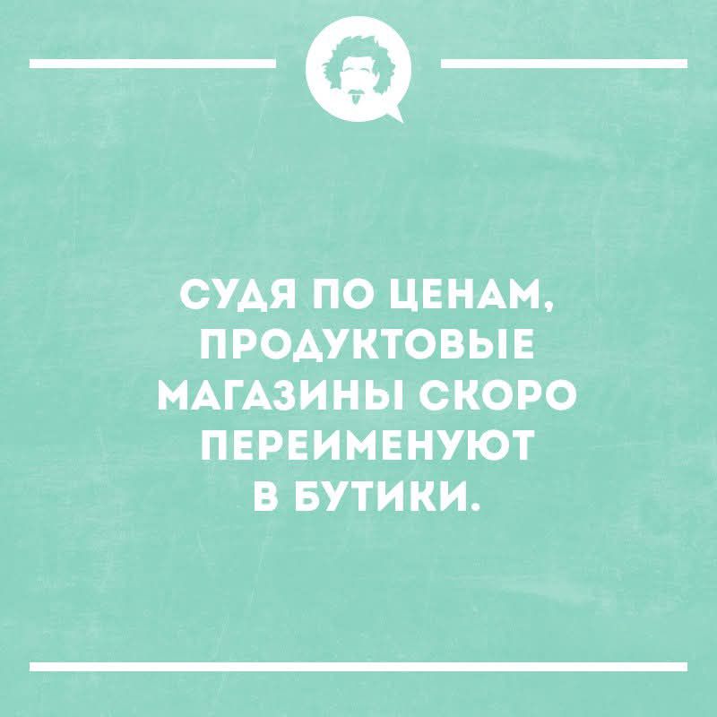 СУЯ ПО ЦЕНАМ, ПРОДУКТОВЫЕ МАГАЗИНЫ СКОРО ПЕРЕИМЕНУЮТ В БУТИКИ.