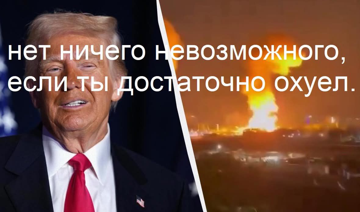 нет ничего невозможного, если ты достаточно охуел.