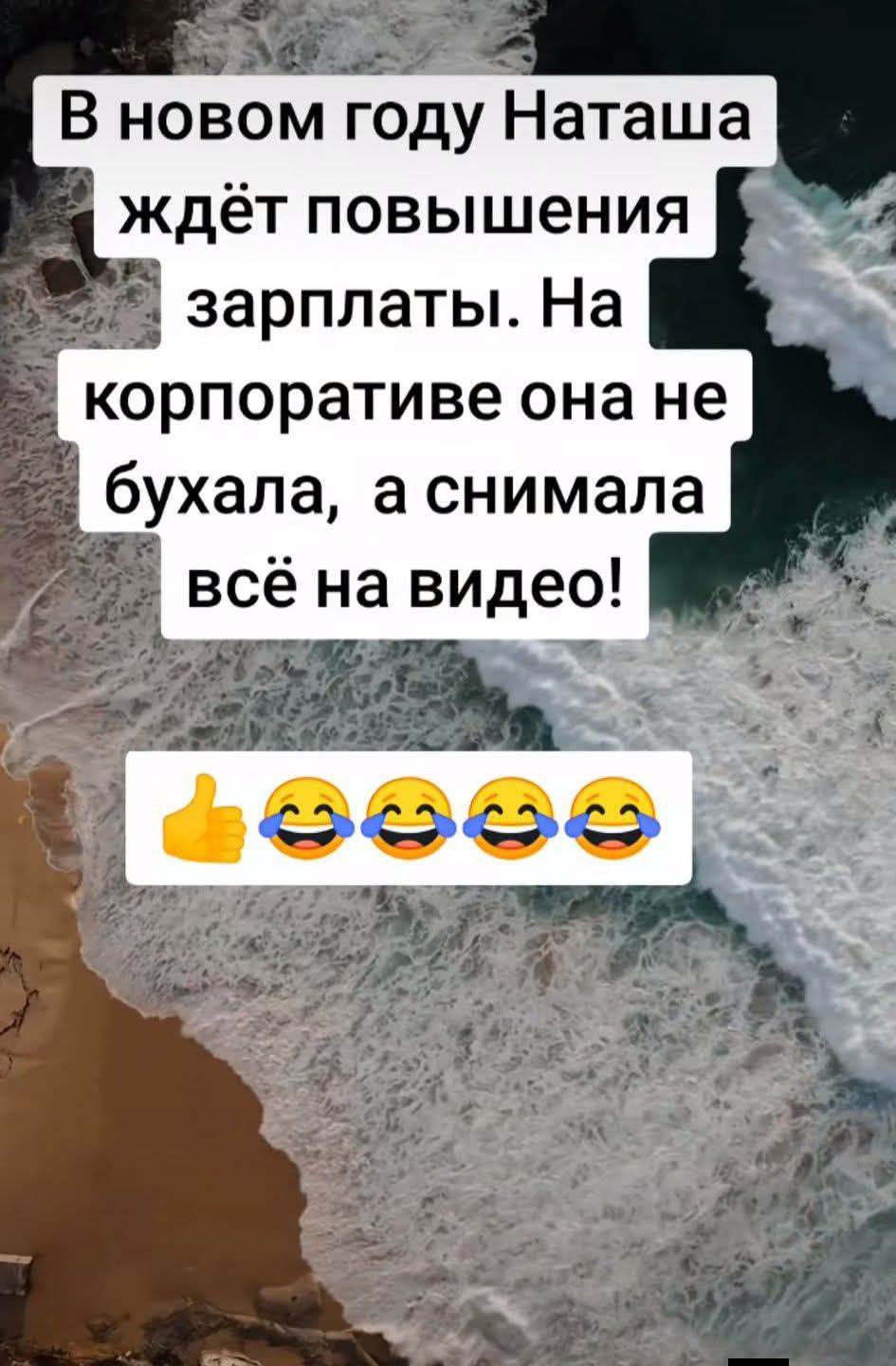 В новом году Наташа ждёт повышения зарплаты. На корпоративе она не бухала, а снимала всё на видео! 👍😂😂😂😂
