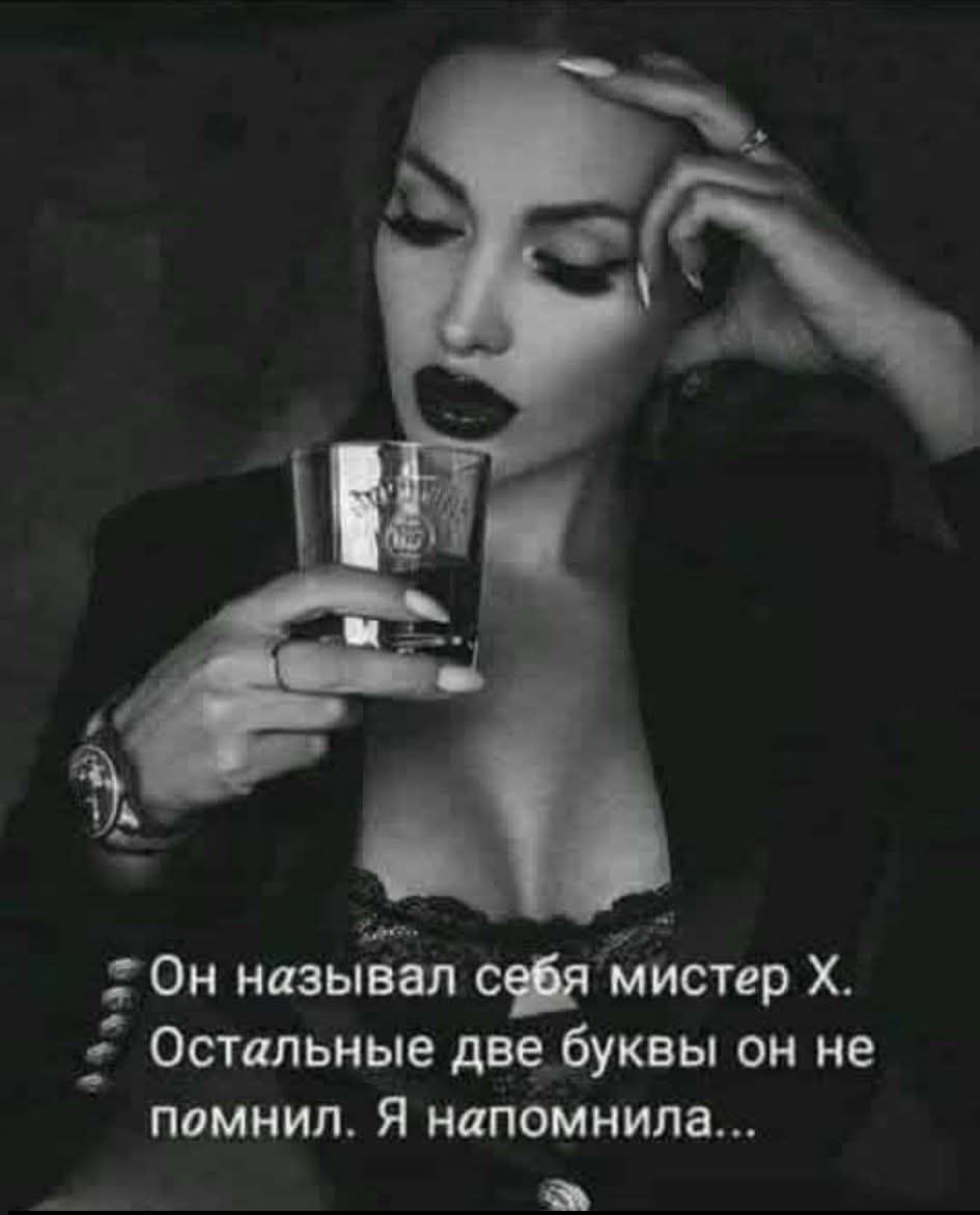 Он называл себя мистер Х. Остальные две буквы он не помнил. Я напомнила...