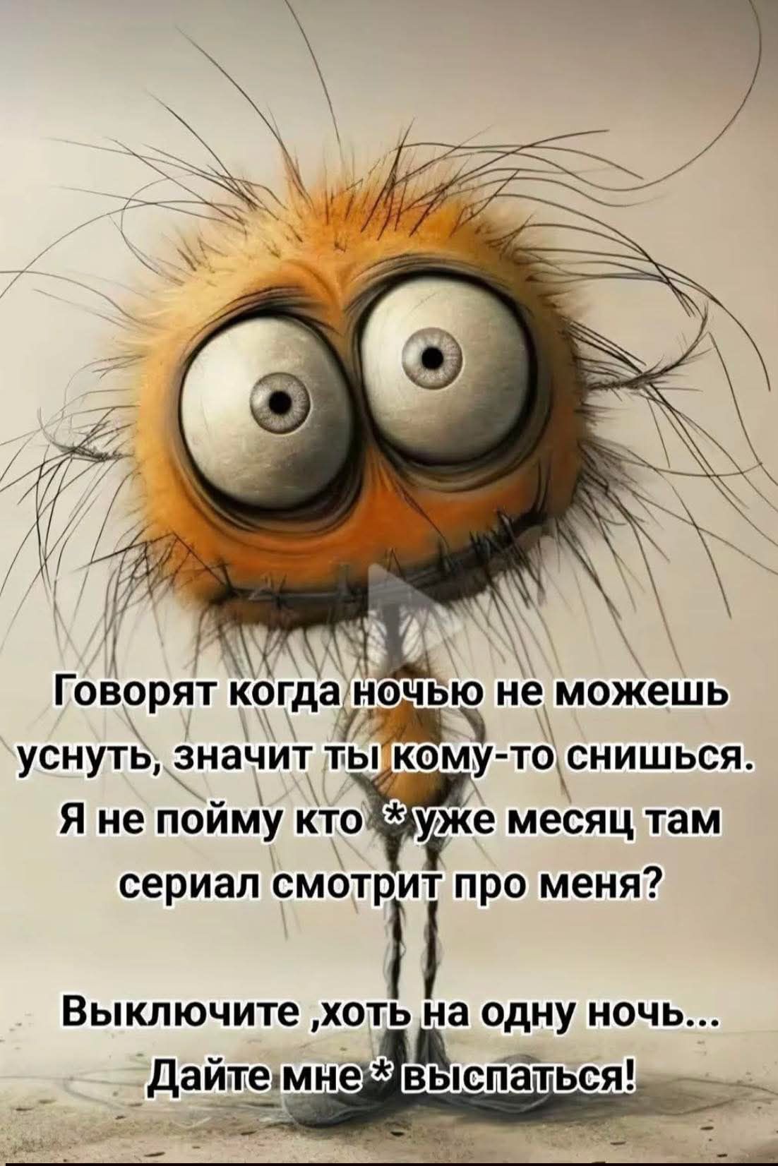 Говорят когда ночью не можешь уснуть, значит ты кому-то снишься. Я не пойму кто * уже месяц там сериал смотрит про меня? Выключите ,хоть на одну ночь... Дайте мне * выспаться!