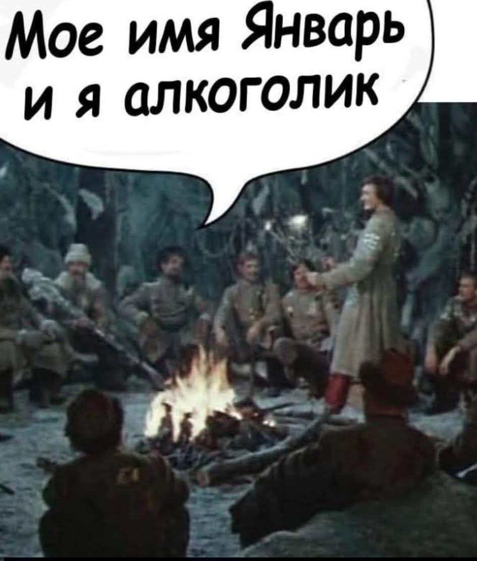Мое имя Январь и я алкоголик