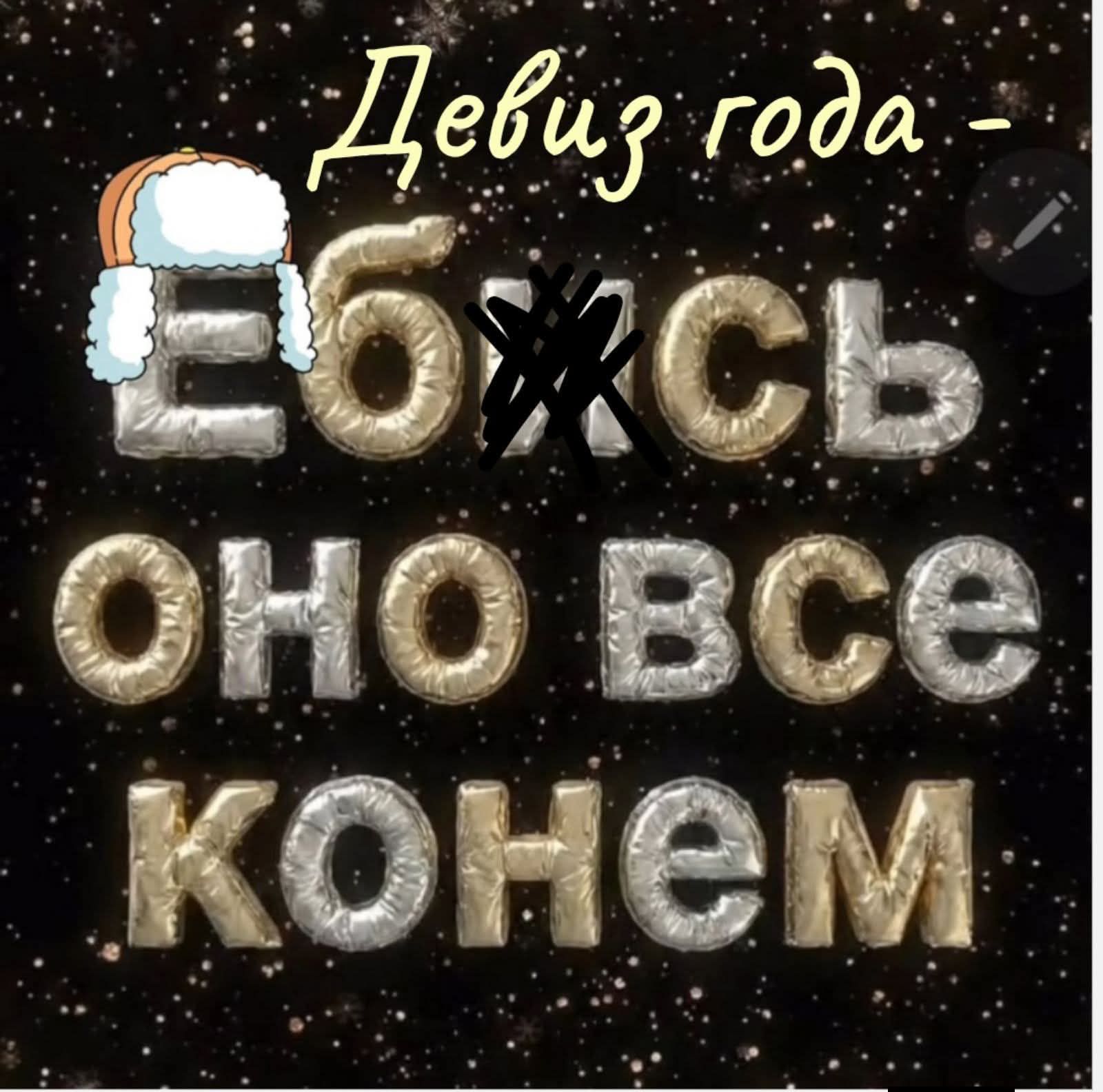 Девиз года - Ебись оно всё конём