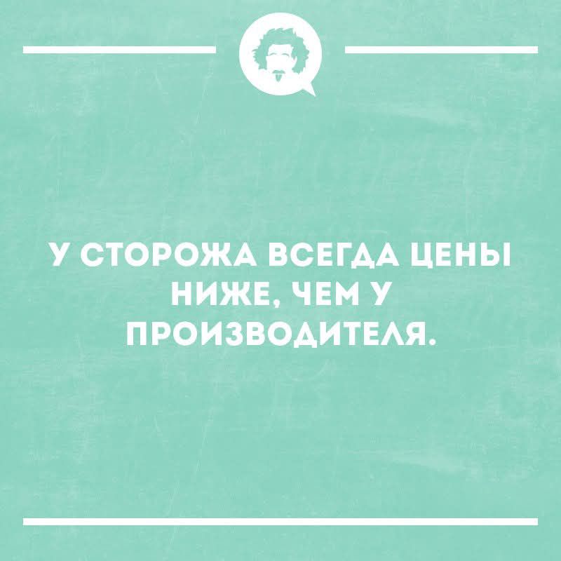 У сторожа всегда цены ниже, чем у производителя.