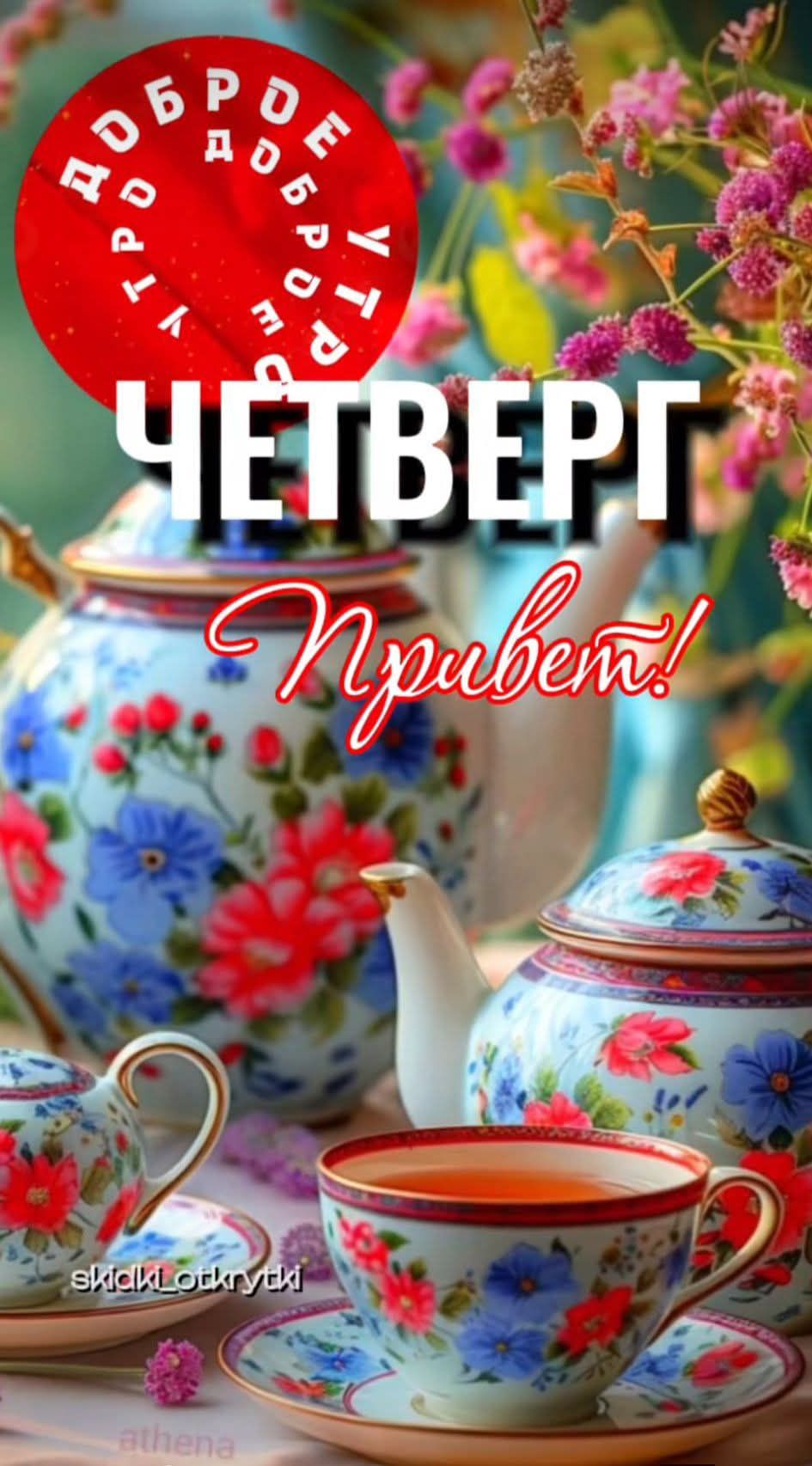 ЧЕТВЕРГ Привет!