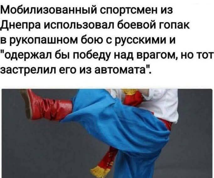 Мобилизованный спортсмен из Днепра использовал боевой гопак в рукопашном бою с русскими и 'одержал бы победу над врагом, но тот застрелил его из автомата'.