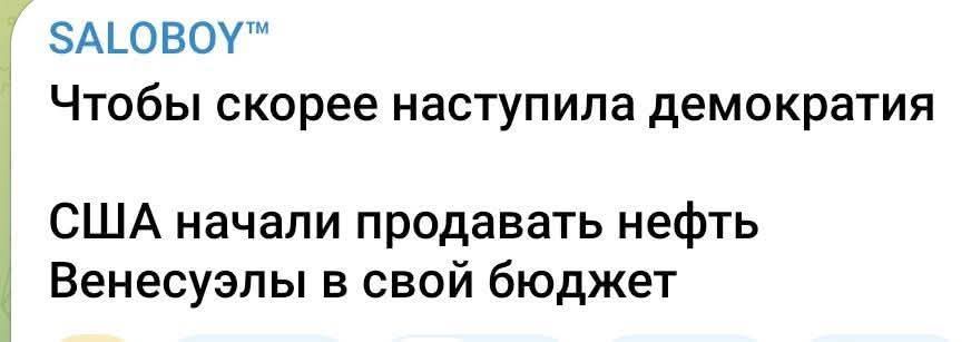 Чтобы скореe наступила демократия США начали продавать нефть Венесуэлы в свой бюджет