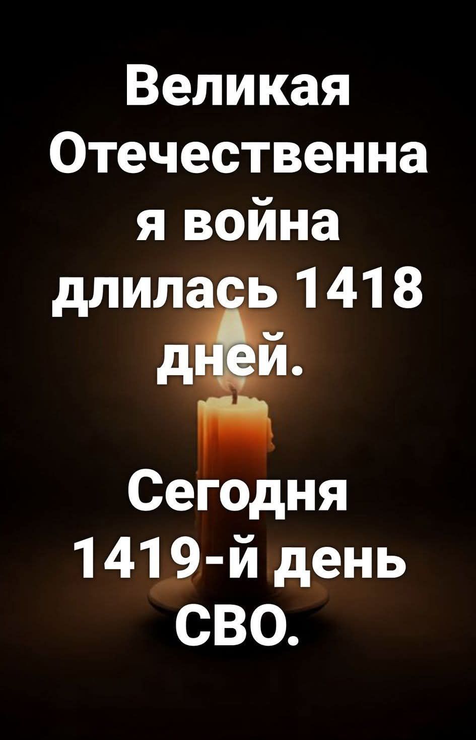 Великая Отечественная война длилась 1418 дней. Сегодня 1419-й день СВО.