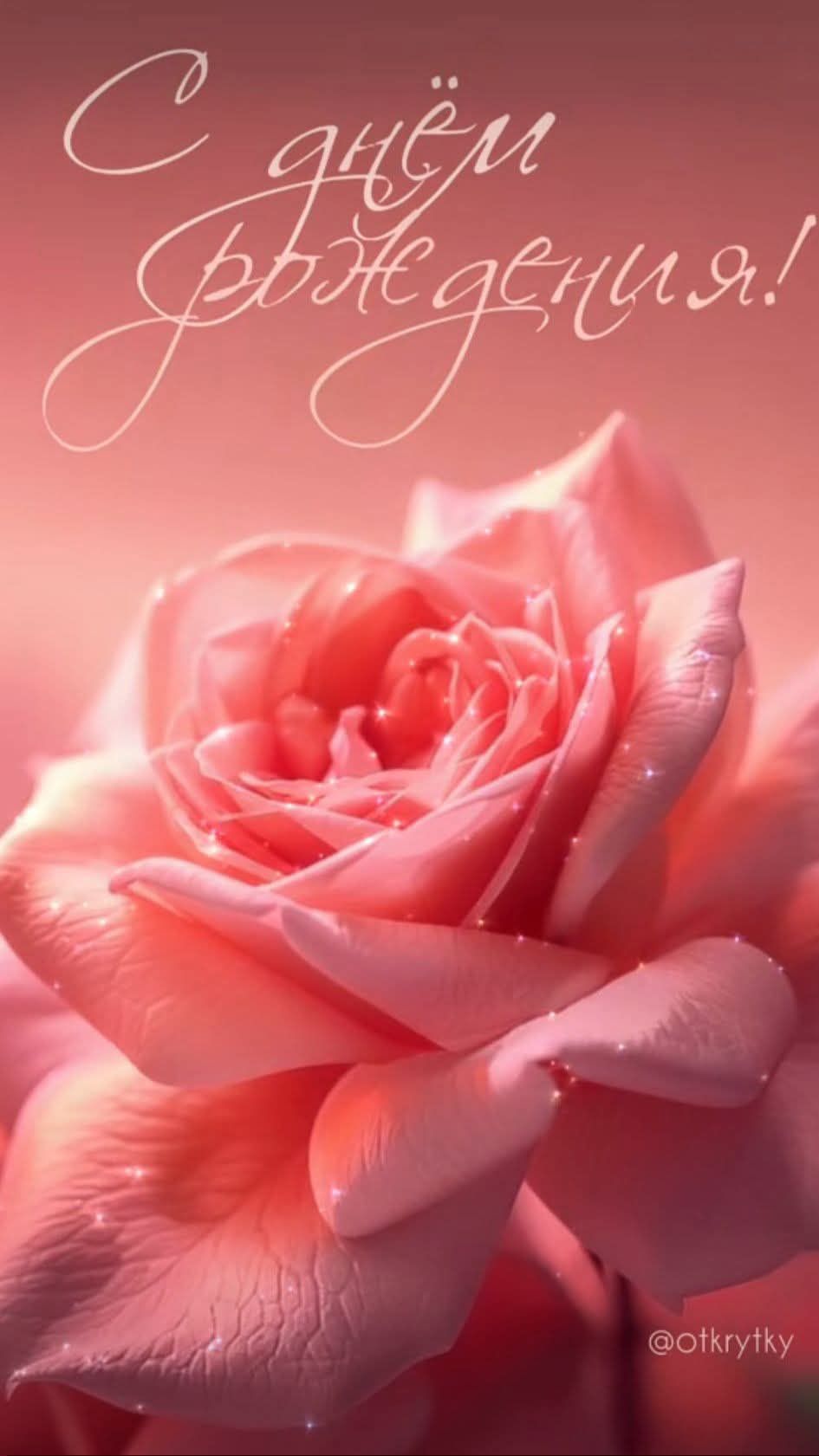 С днём рождения!