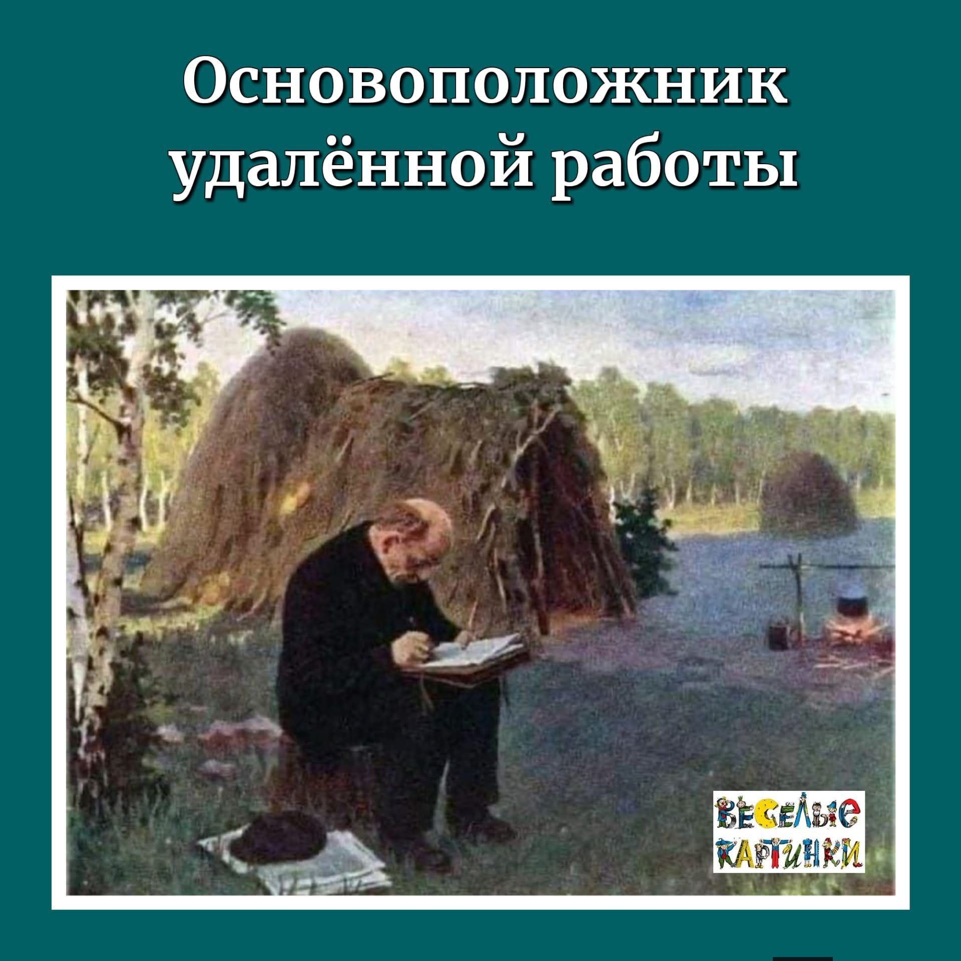 Основоположник удалённой работы