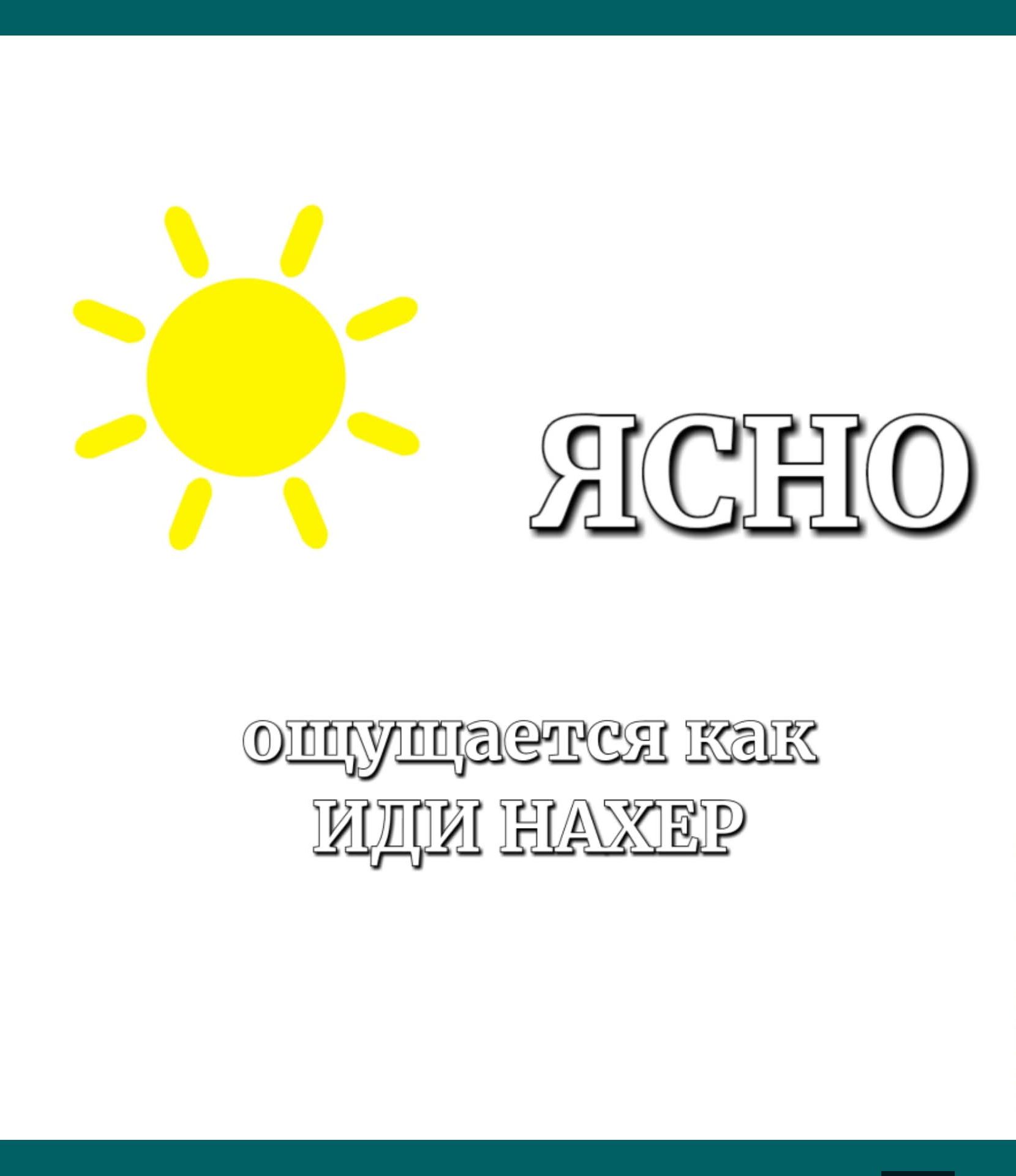 ЯСНО\nощупается как ИДИ НАХЕР