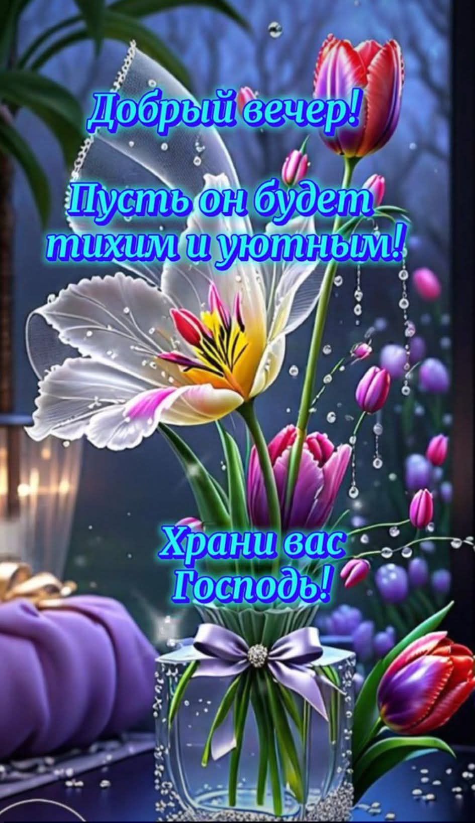 Добрый вечер! Пусть он будет тихим и уютным! Храни вас Господь!
