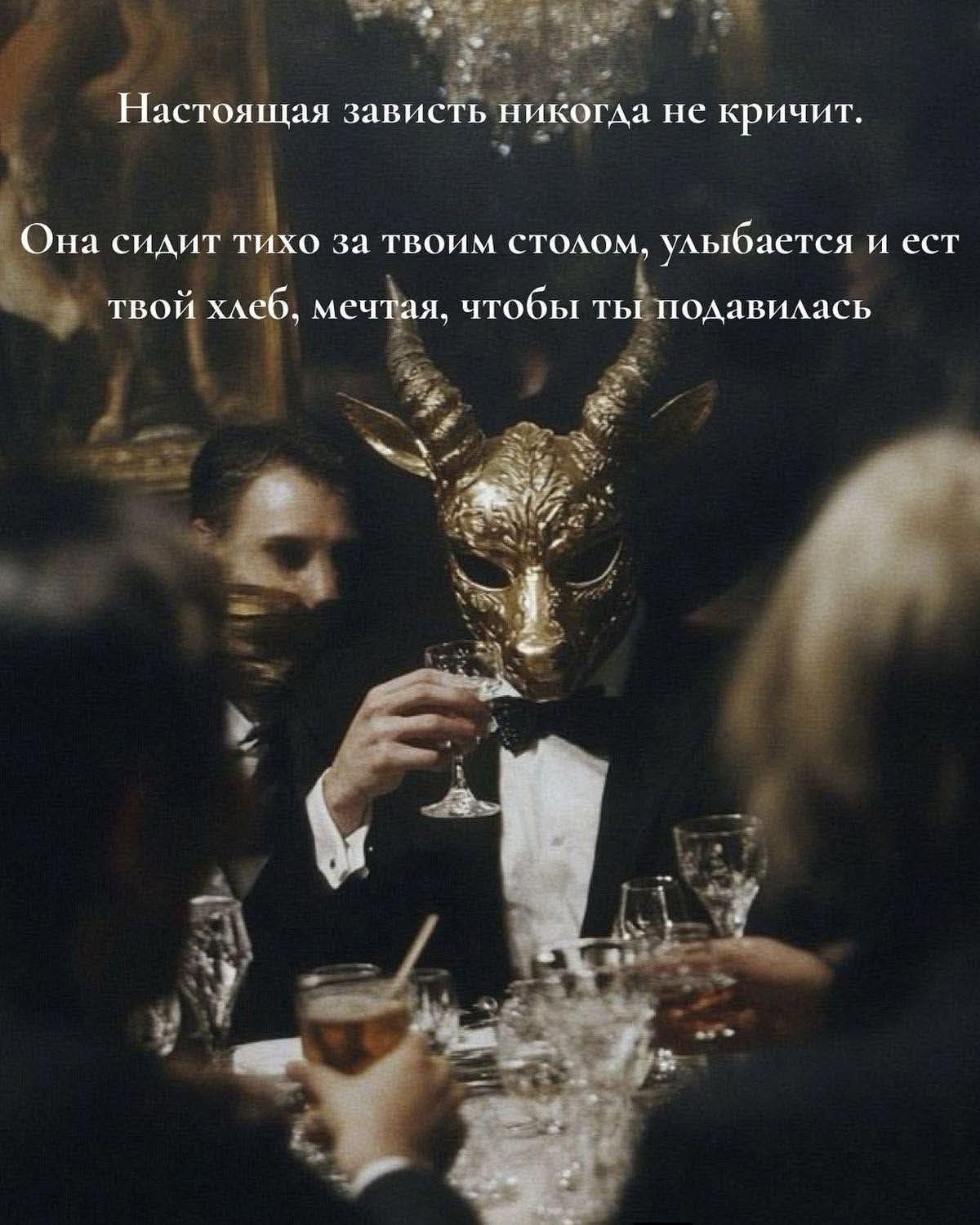Настоящая зависть никогда не кричит. Она сидит тихо за твоим столом, улыбается и ест твой хлеб, мечтая, чтобы ты подавалась