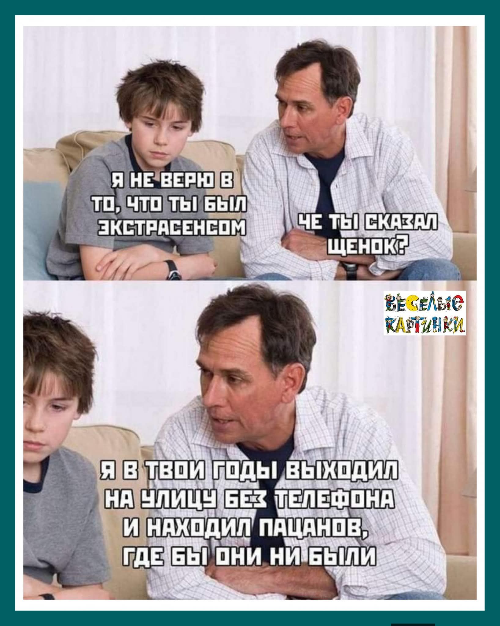 Я не верю в то что ты был экстрасенсом
Че ты сказал щенок?
Я в твои годы выходил на улицы без телефона и находил пацанов, где бы они ни были
